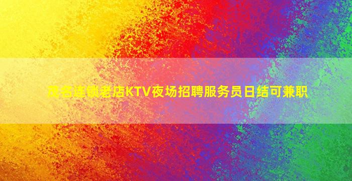 邢台夜场招聘