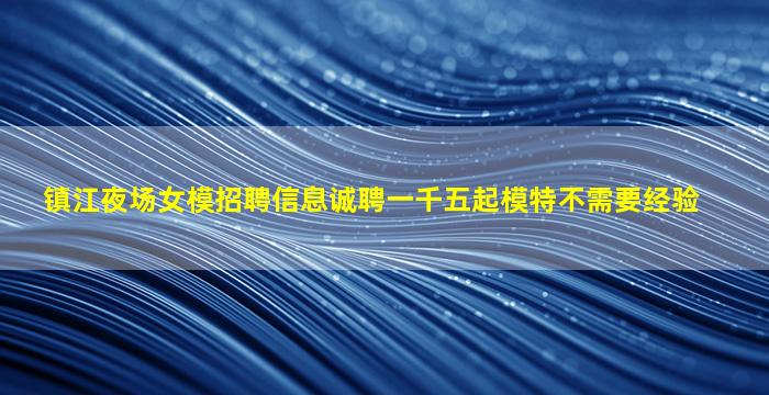 抚顺夜总会招聘